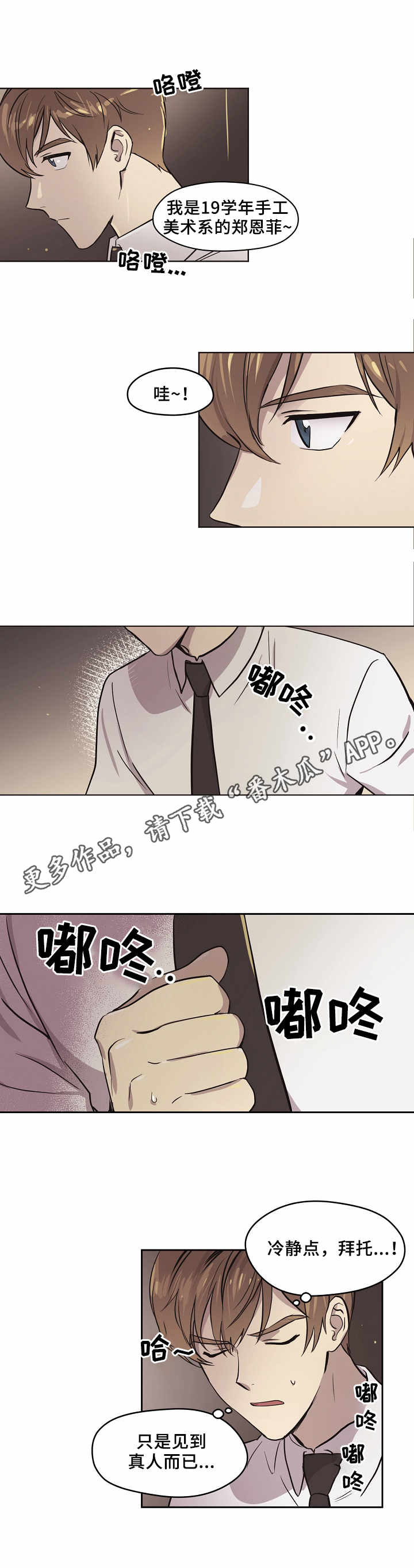 梦的篆书漫画,第3章：相遇2图