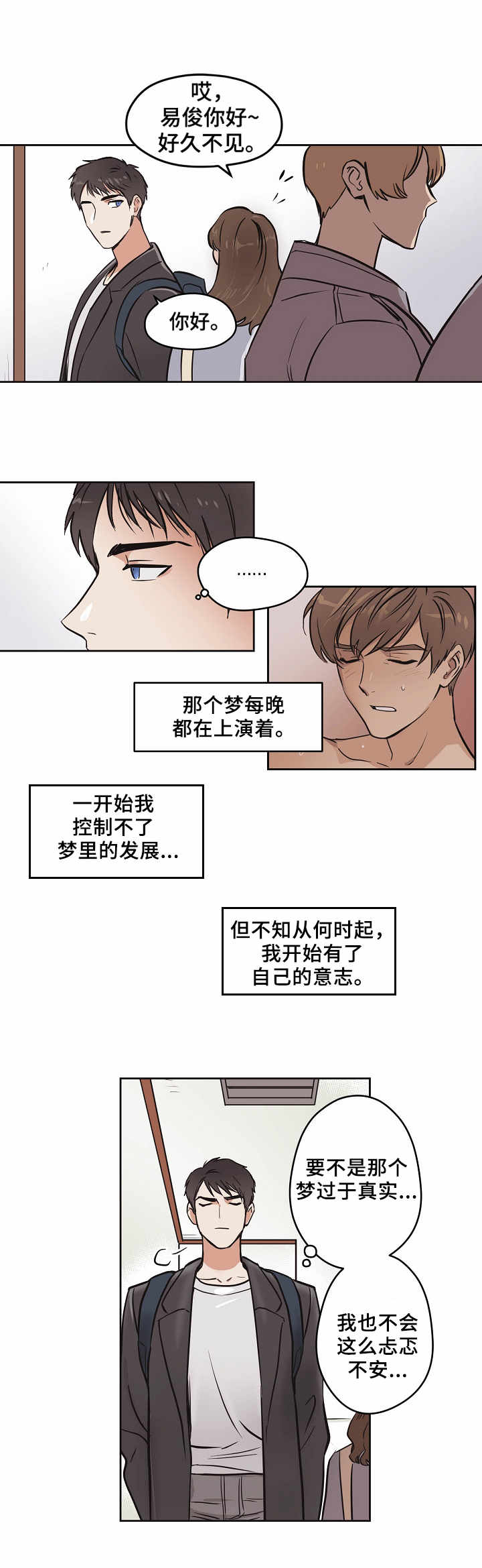 梦的堡垒漫画,第2章：忐忑不安1图