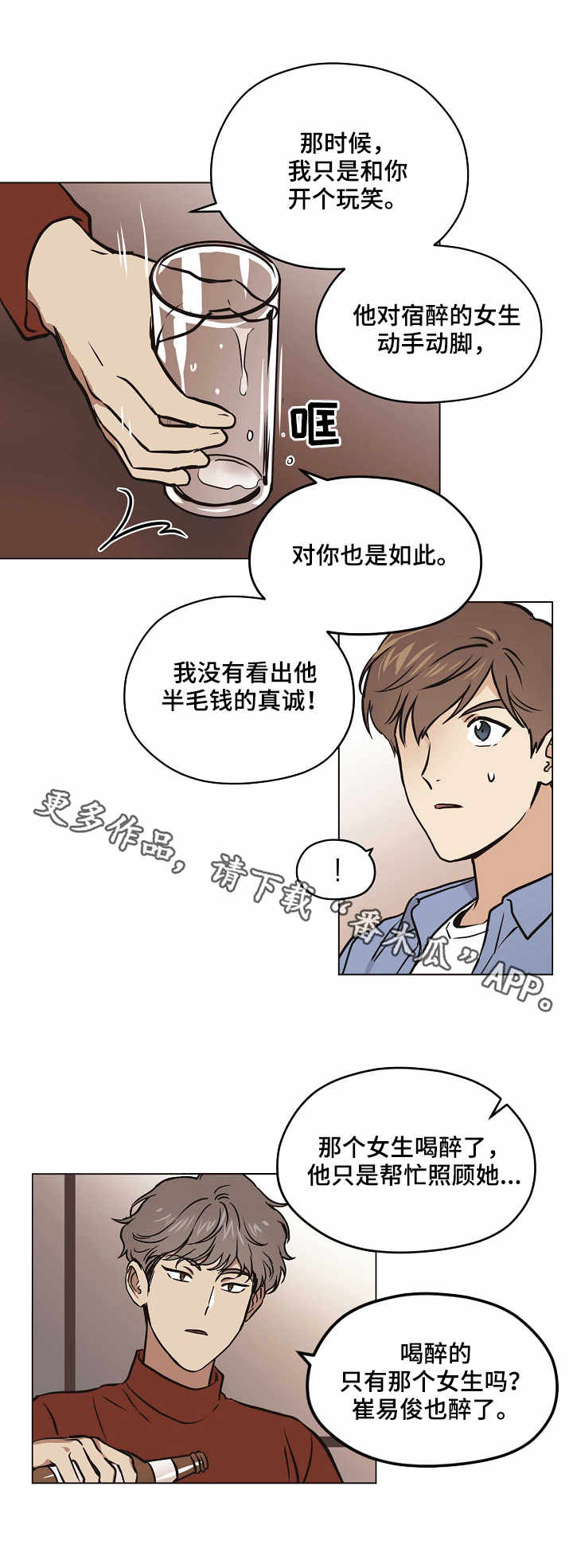 梦的翅膀漫画,第27章：喝酒2图