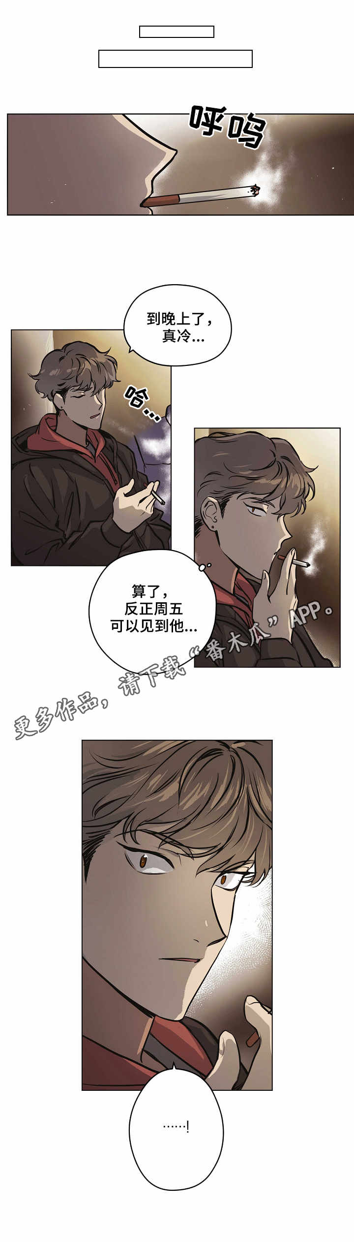 梦的篆字漫画,第15章：现实1图