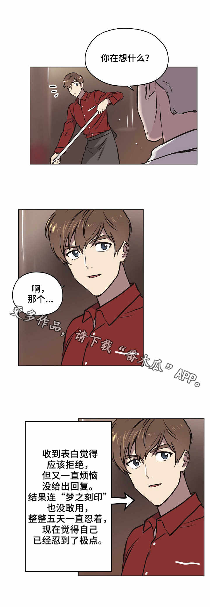 梦的篆字漫画,第25章：误解2图