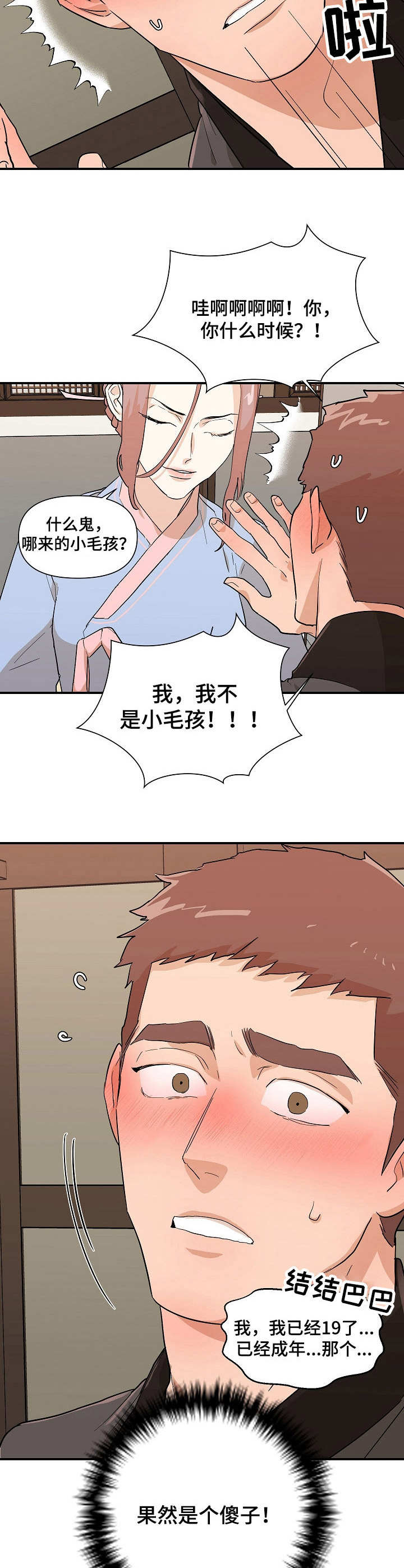 名门斗争漫画,第28章：傻子2图