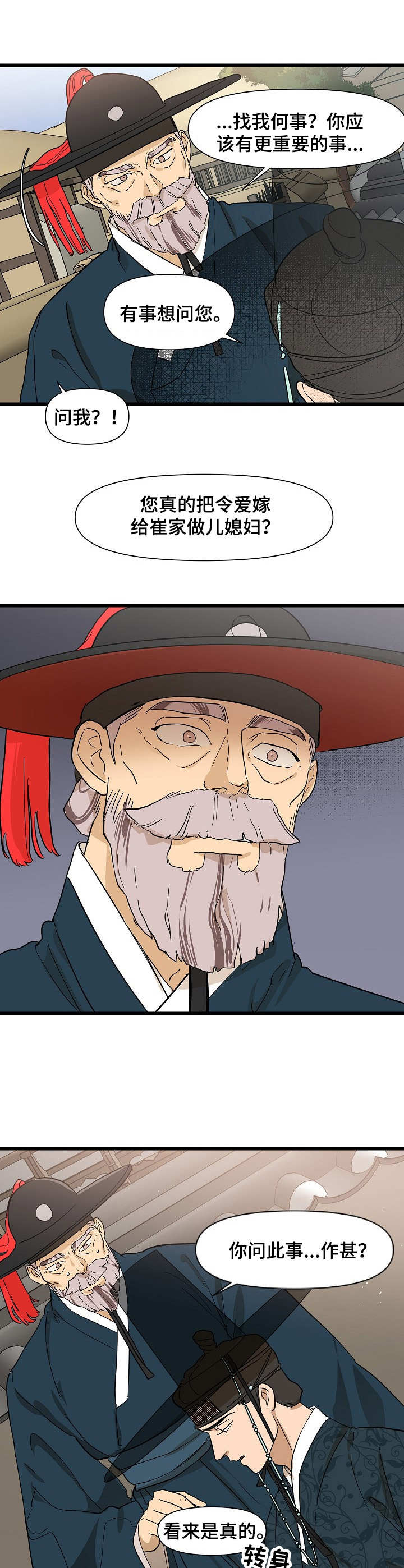 名门斗争漫画,第7章：谣言2图