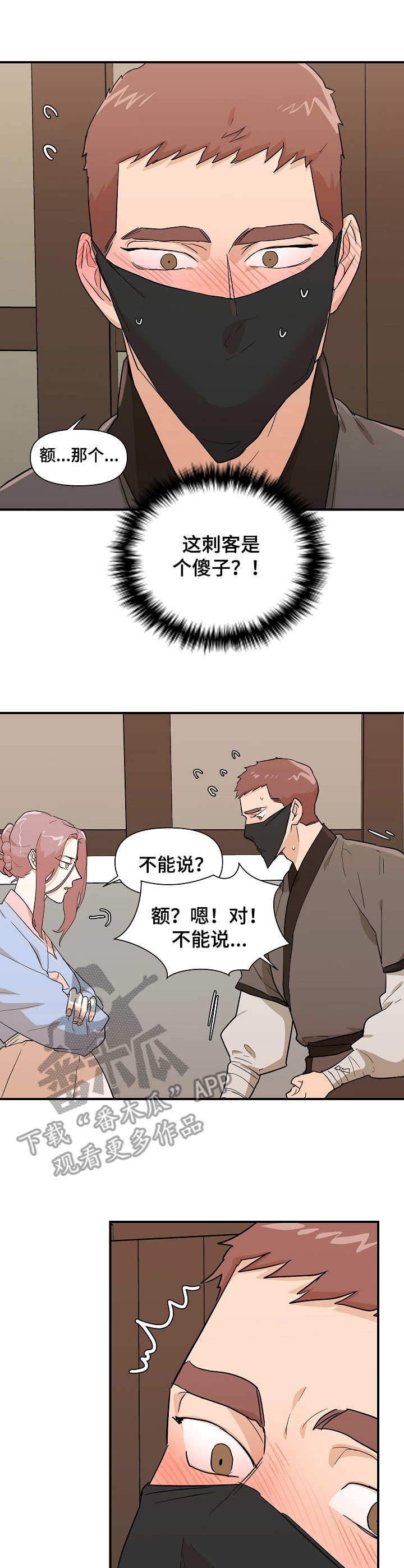 名门斗争漫画,第28章：傻子1图