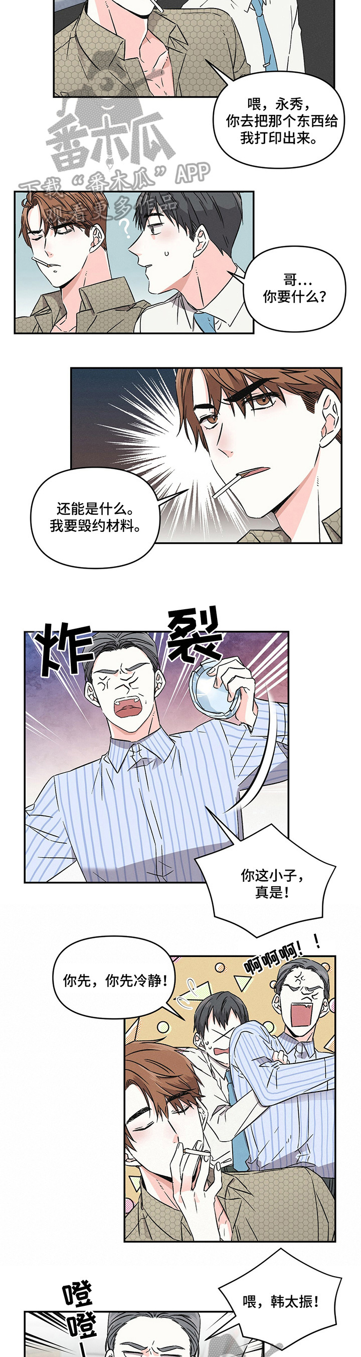 浪漫教练俏佳人漫画,第2章：争吵1图