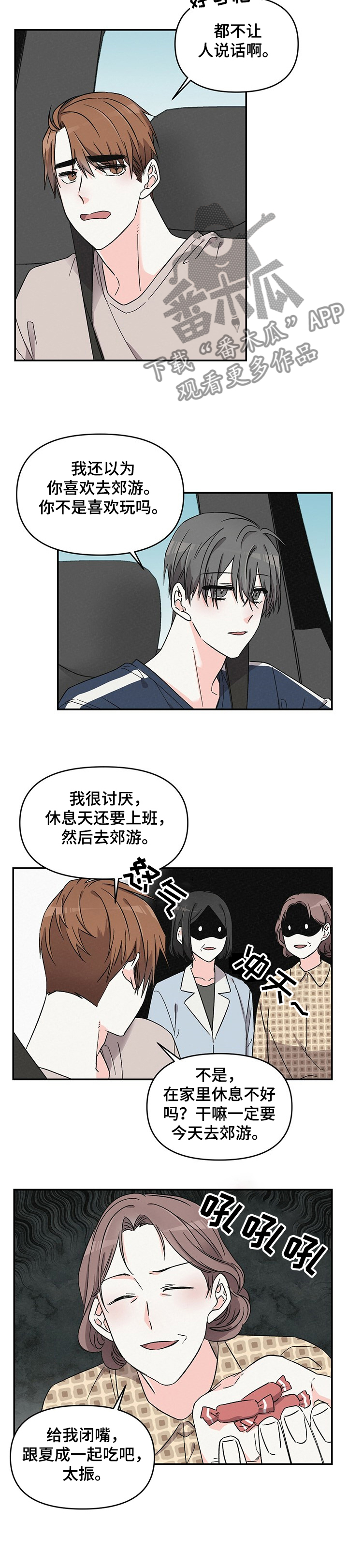 浪漫爱情漫画,第43章：郊游2图