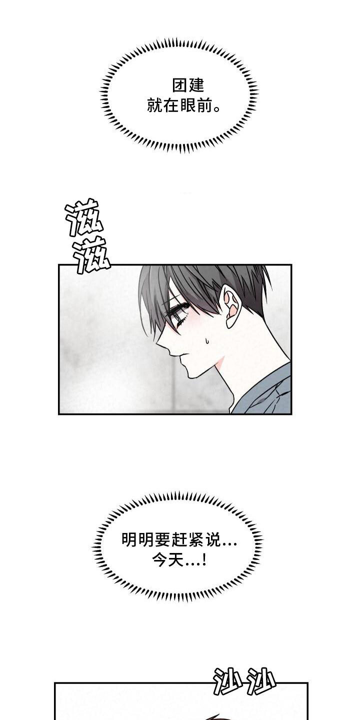 浪漫向左婚姻往右漫画,第115章：团建1图