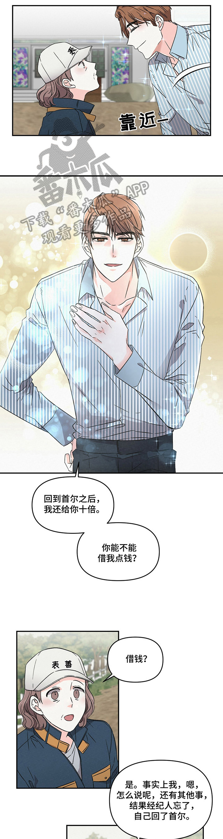 浪漫教导员漫画在线观看漫画,第10章：借钱2图