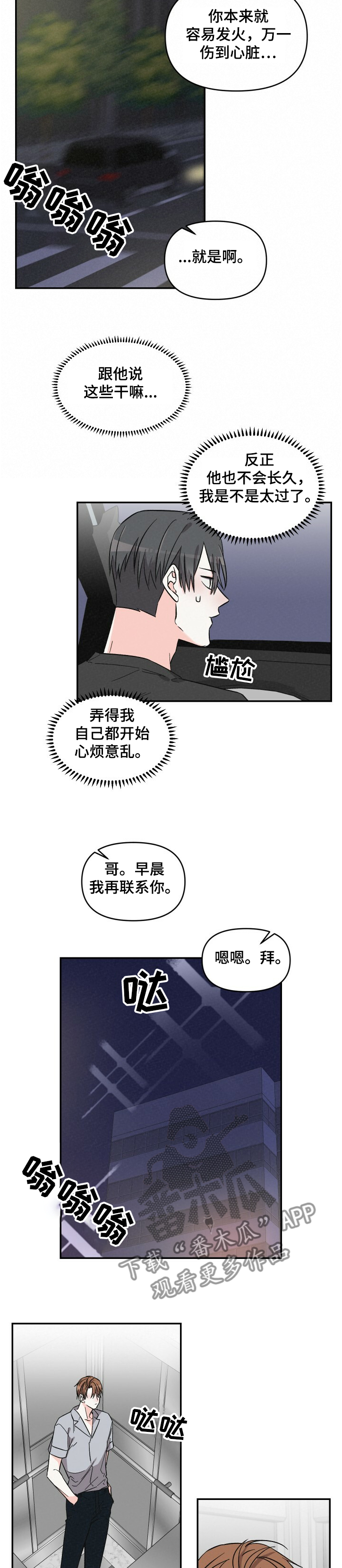 浪漫指导员漫画,第51章：言不由衷2图