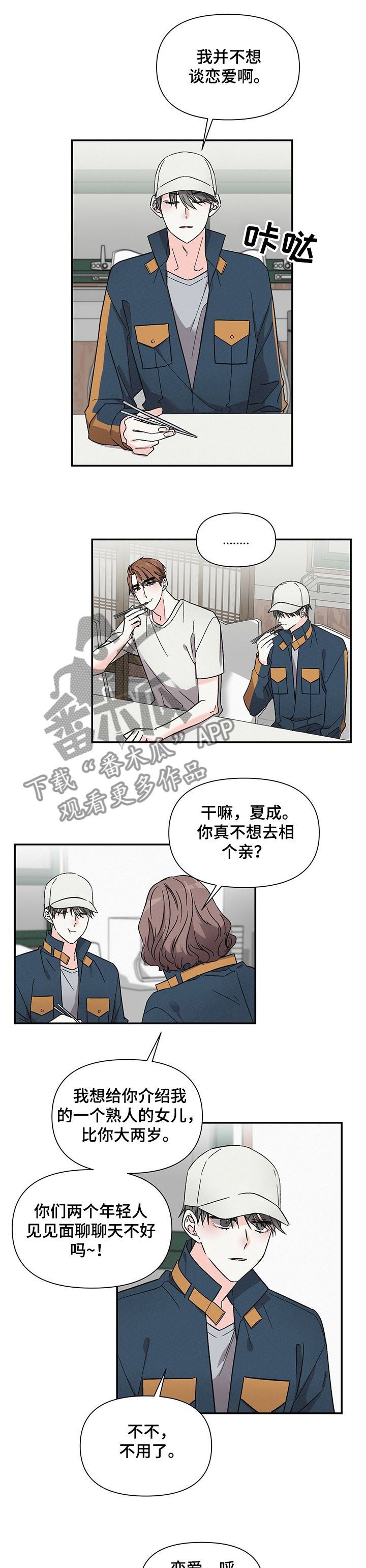 浪漫警察乐队歌曲漫画,第41章：不想谈恋爱1图