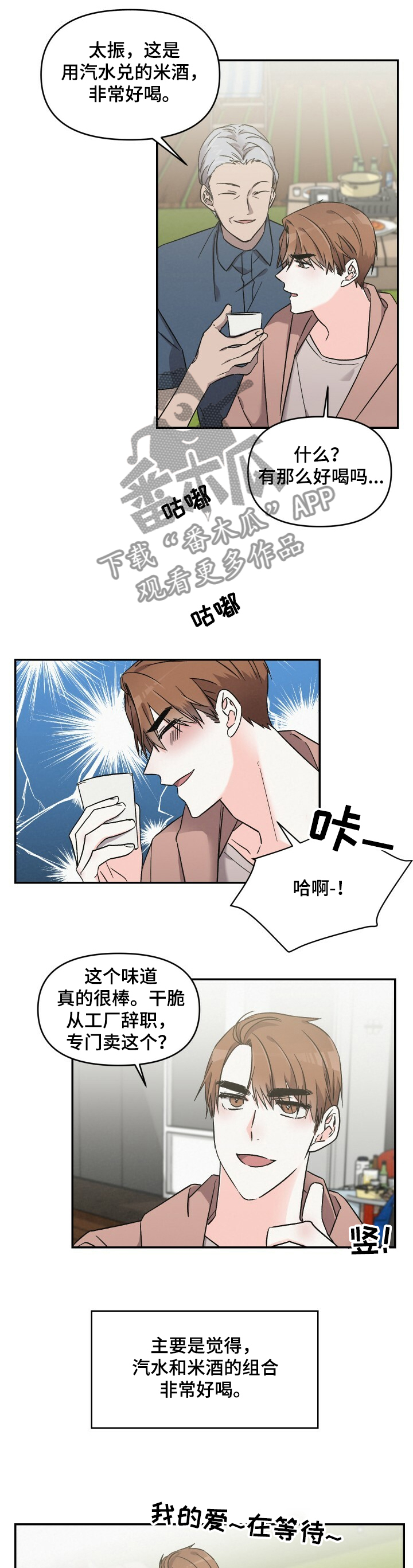 浪漫教导员漫画,第45章：汽水兌米酒1图