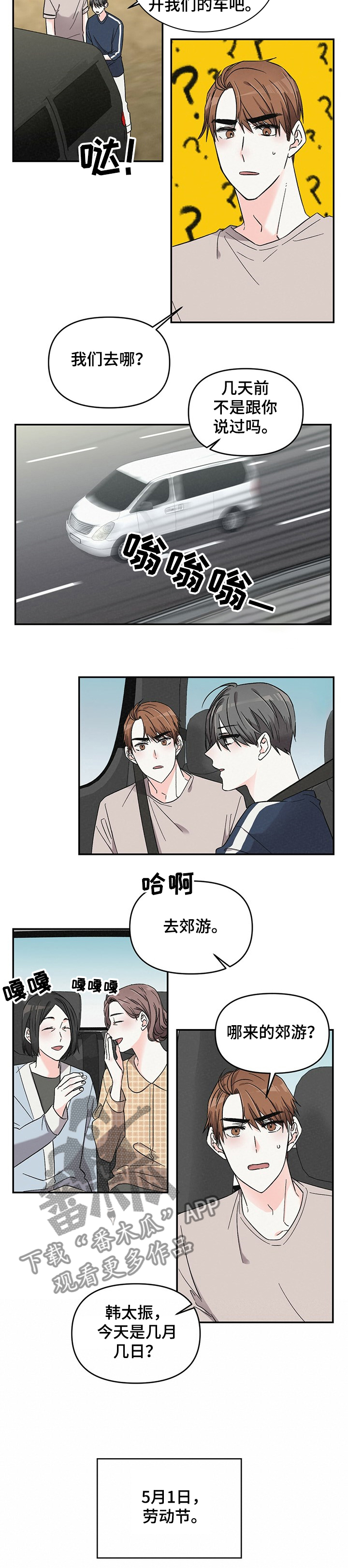 浪漫教导员资源漫画,第43章：郊游1图