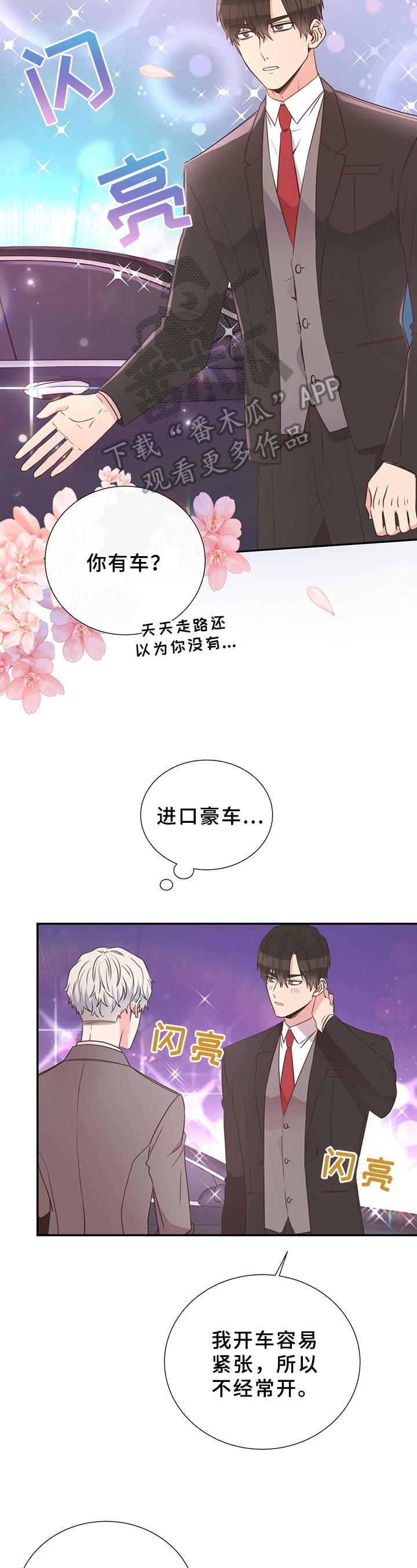 绝妙初恋漫画,第18章：无意冒犯2图