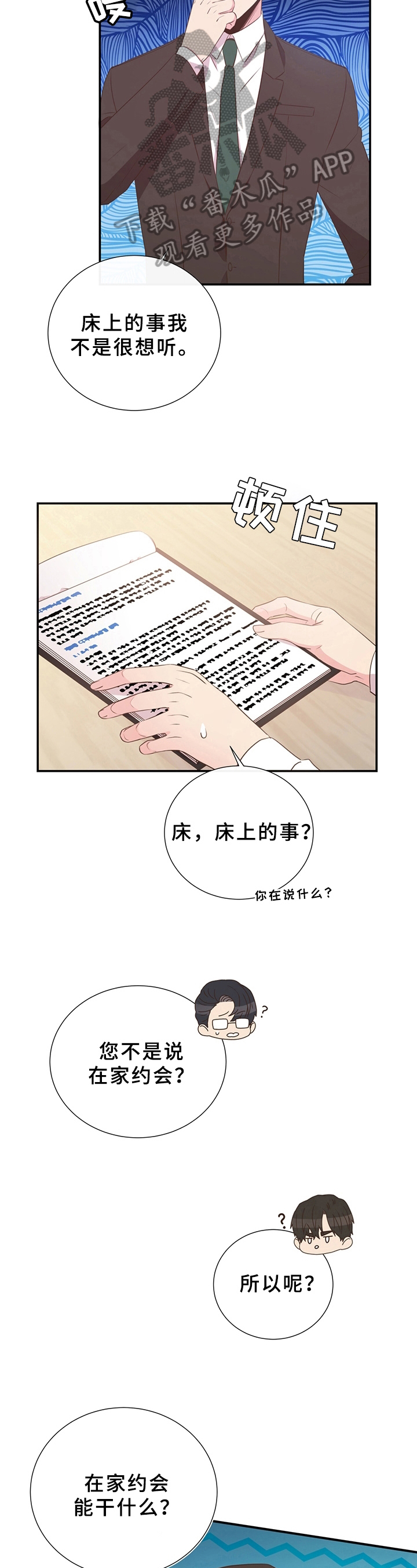 精彩初恋漫画,第29章：胡思乱想1图