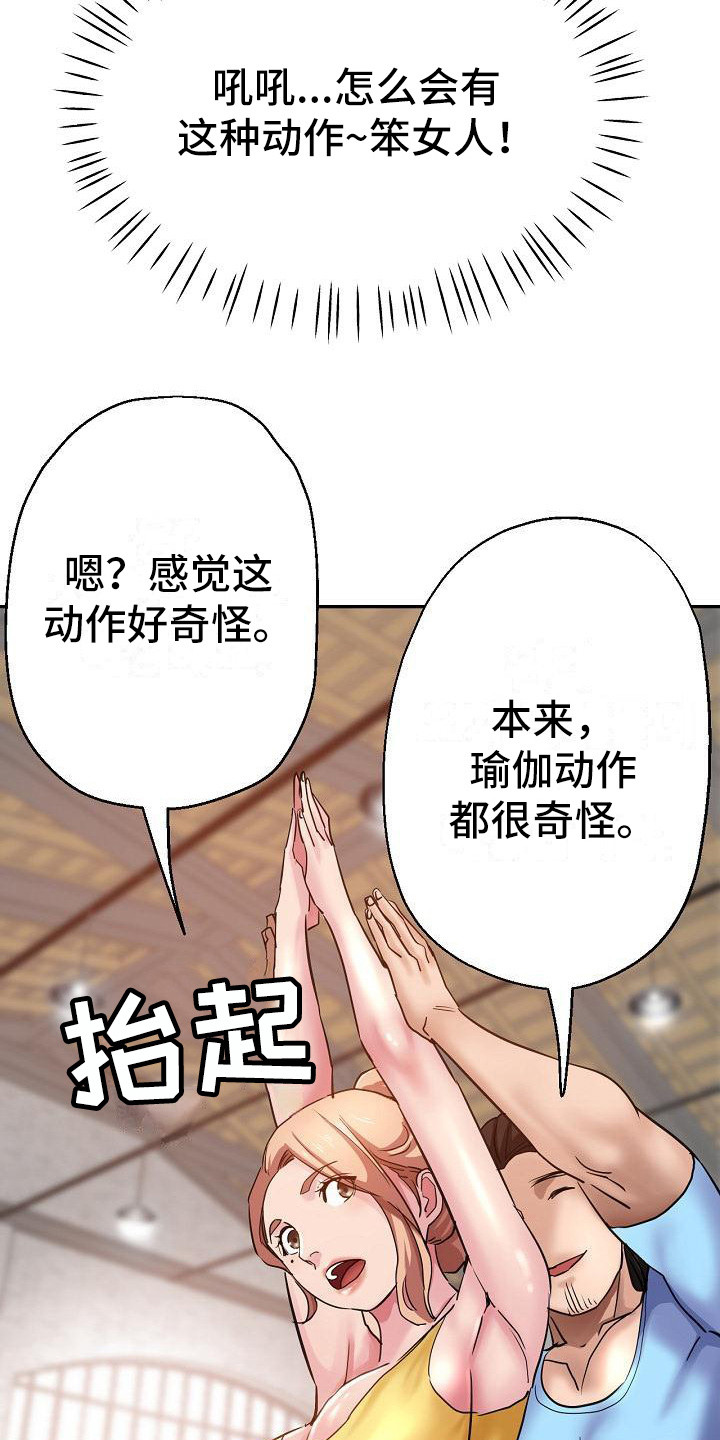 瑜伽学院电影下载漫画,第14章：亲自指导1图