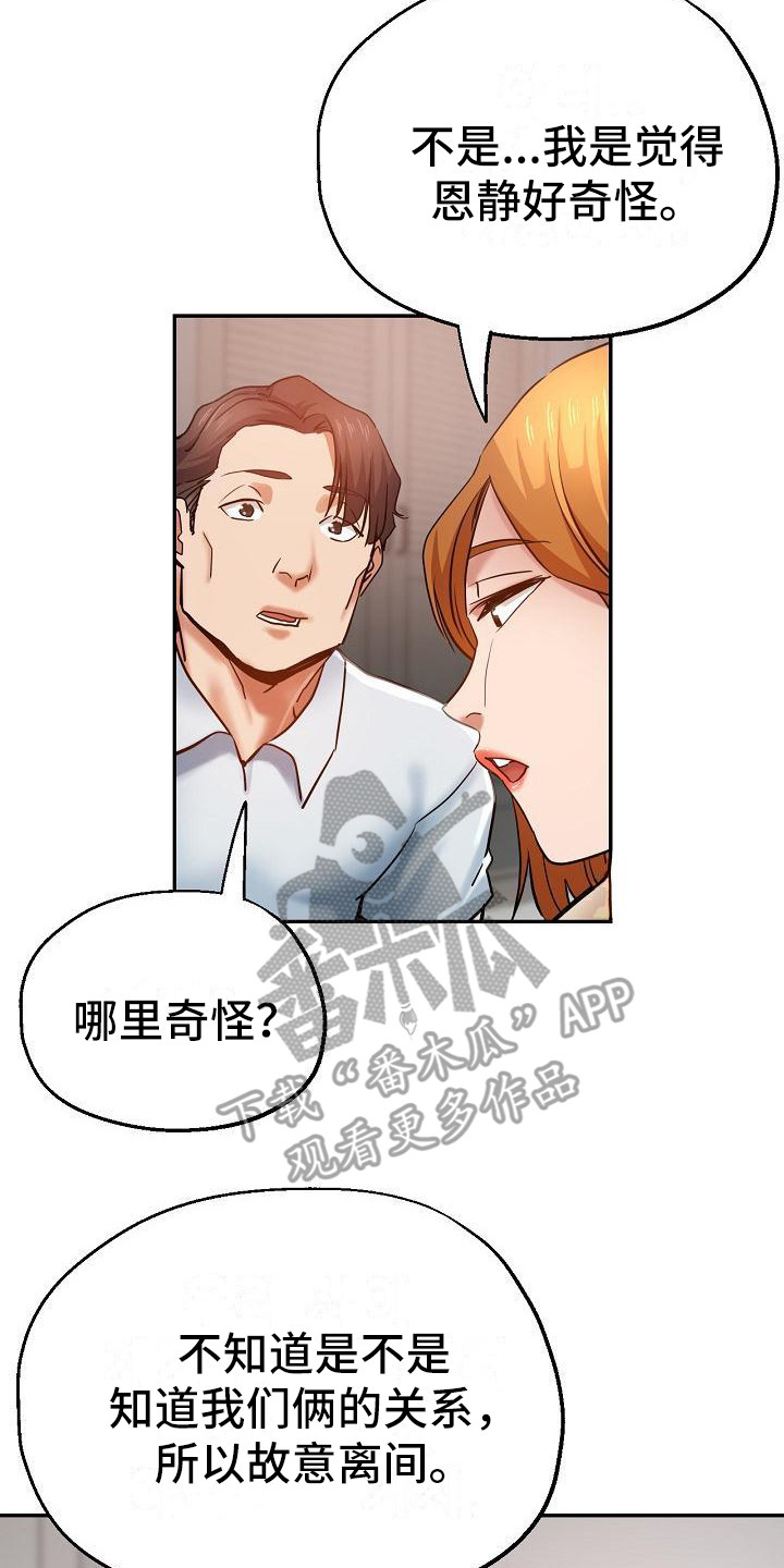 瑜伽学院恐怖电影漫画,第24章：挑拨离间2图