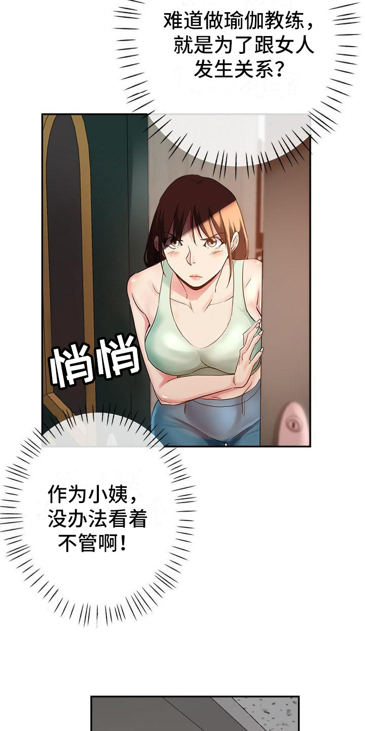 瑜伽学院漫画,第8章：没分寸2图