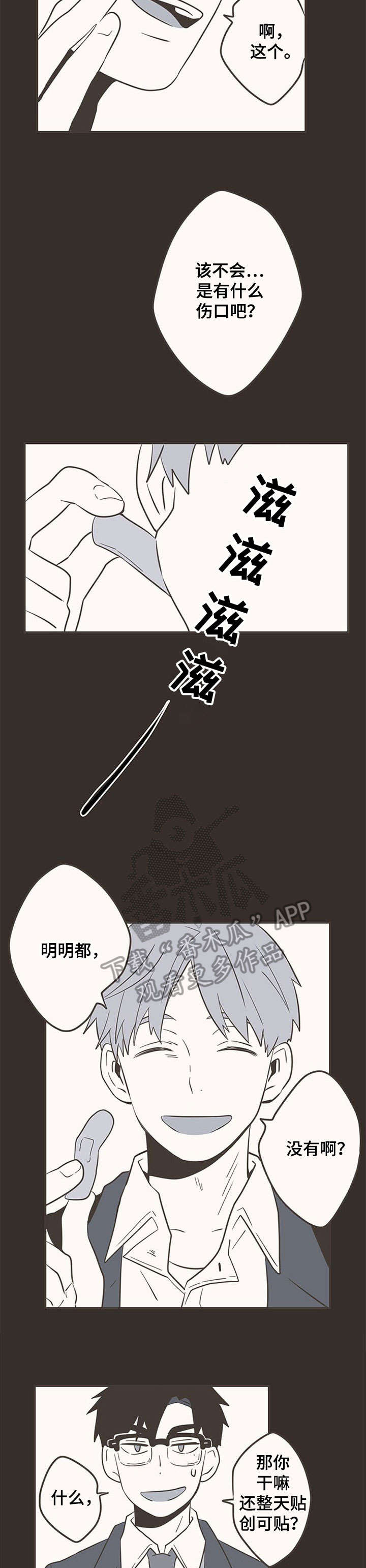 隐秘表达漫画,第26章：创口贴2图