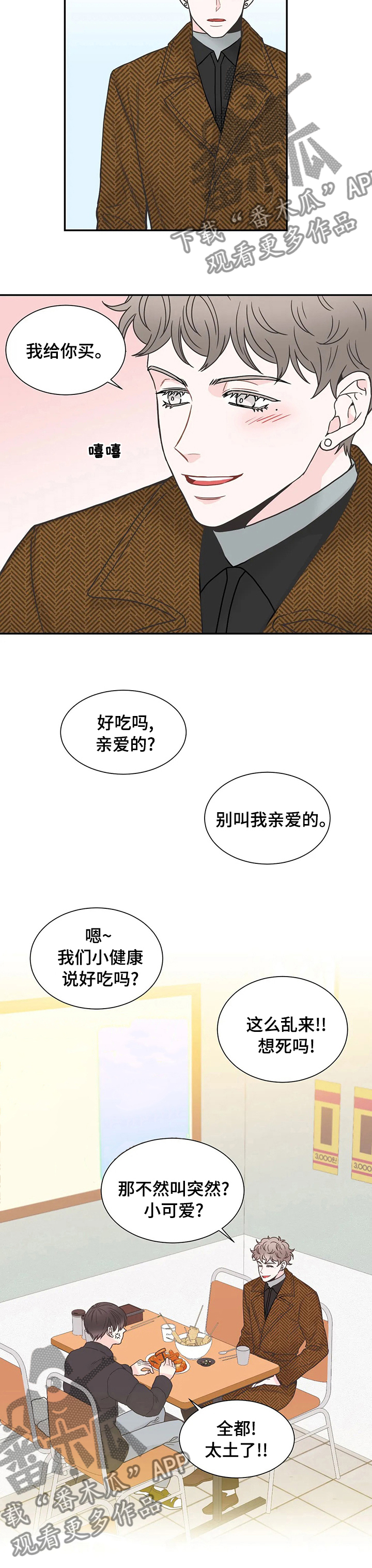 四叶草耳钉漫画,第131章：【第二季】别叫我亲爱的2图