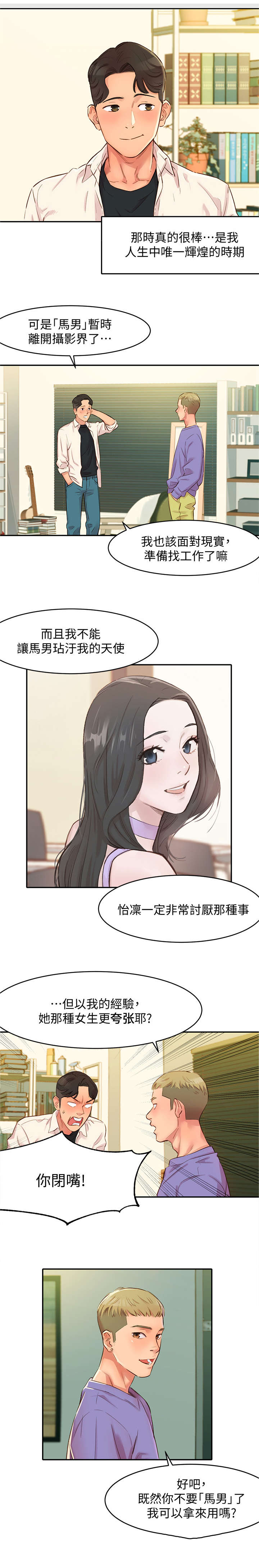 写给深爱的情人一段话漫画,第2章：马男2图