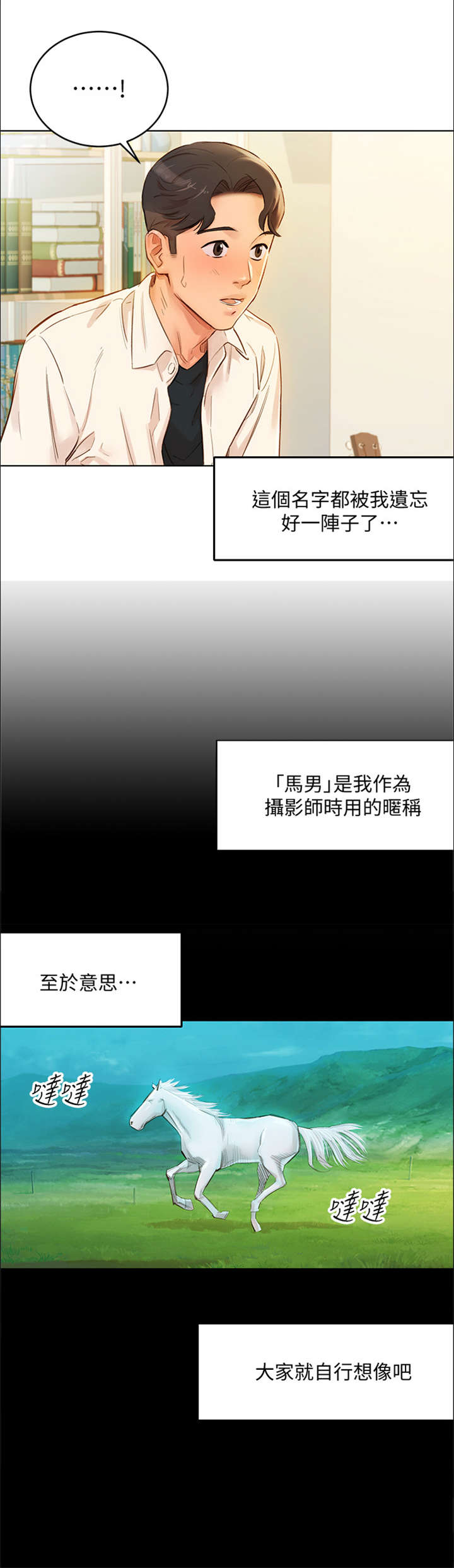 写真预约拍摄漫画,第2章：马男1图