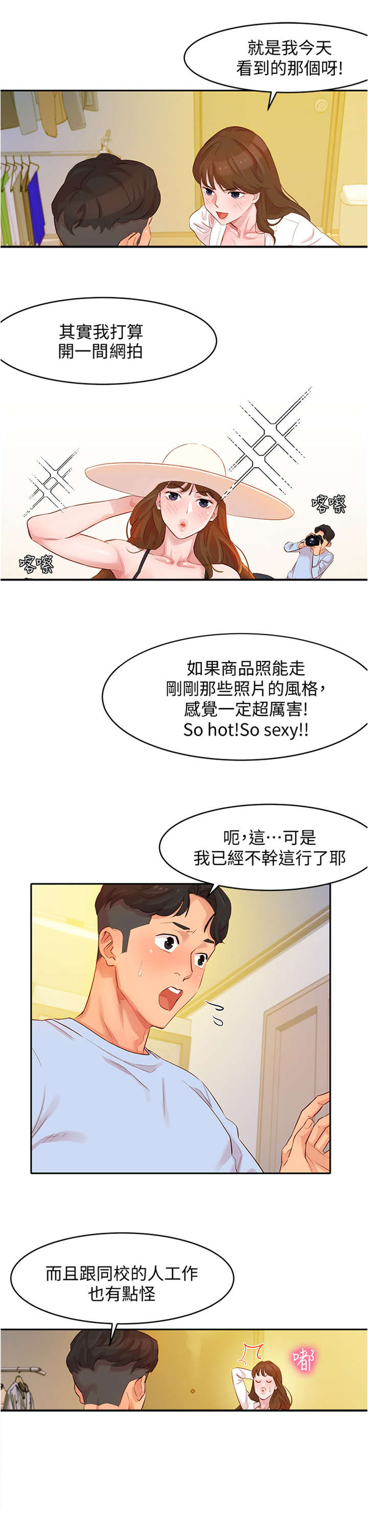 抖音私信邀请拍写真漫画,第8章：拜托1图