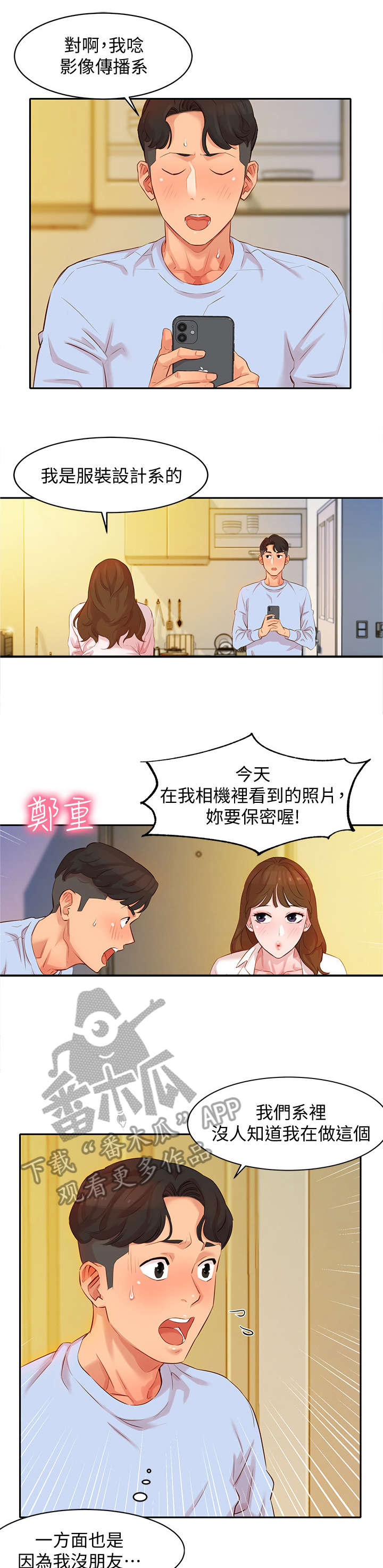 邀约写真漫画,第8章：拜托1图