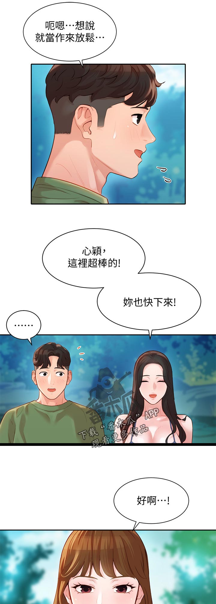 写给深爱的情人一段话漫画,第40章：玩水2图