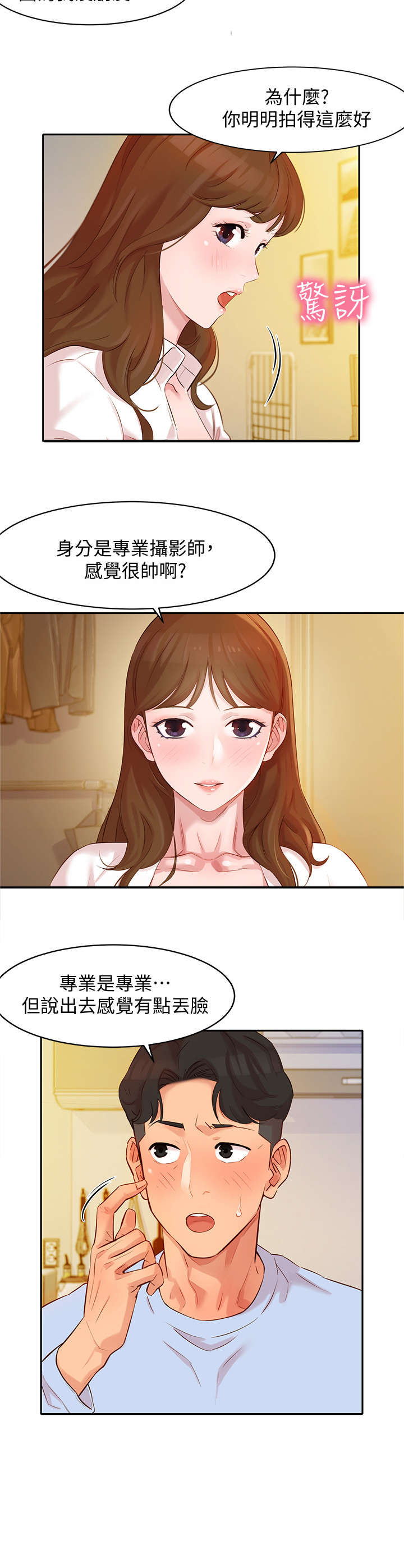 写真邀请漫画免费下拉漫画,第8章：拜托2图