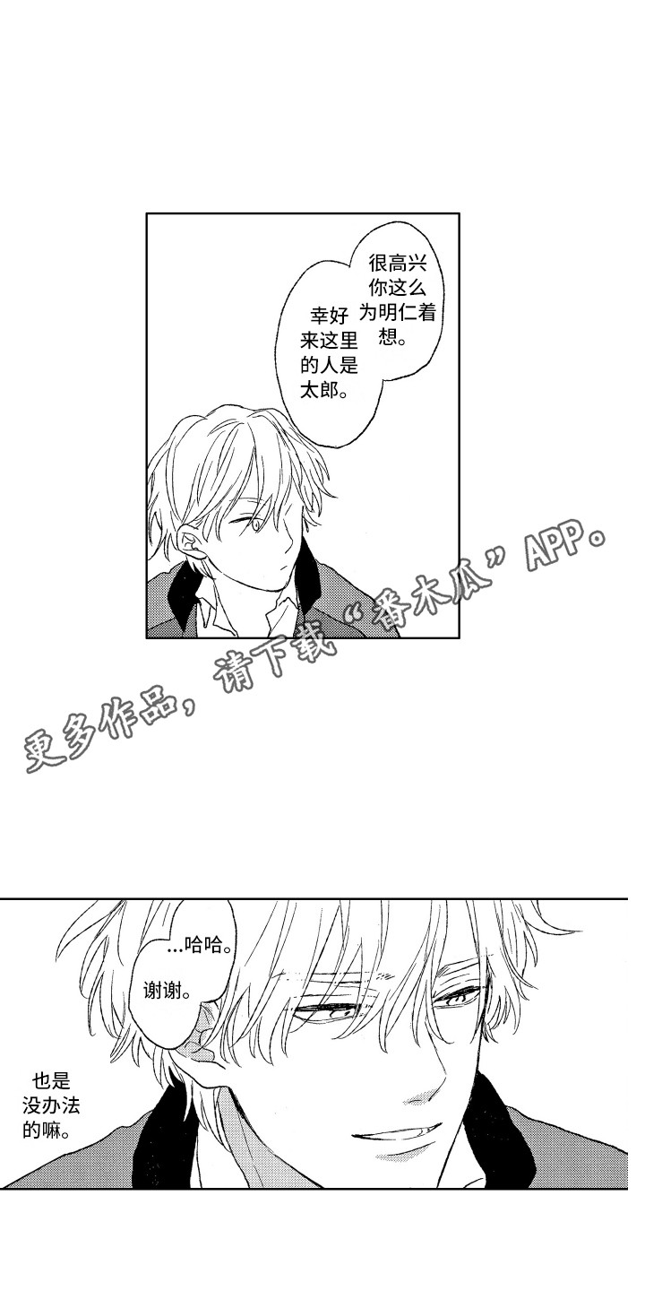 那赫瓦之星漫画,第4章：都怪你2图