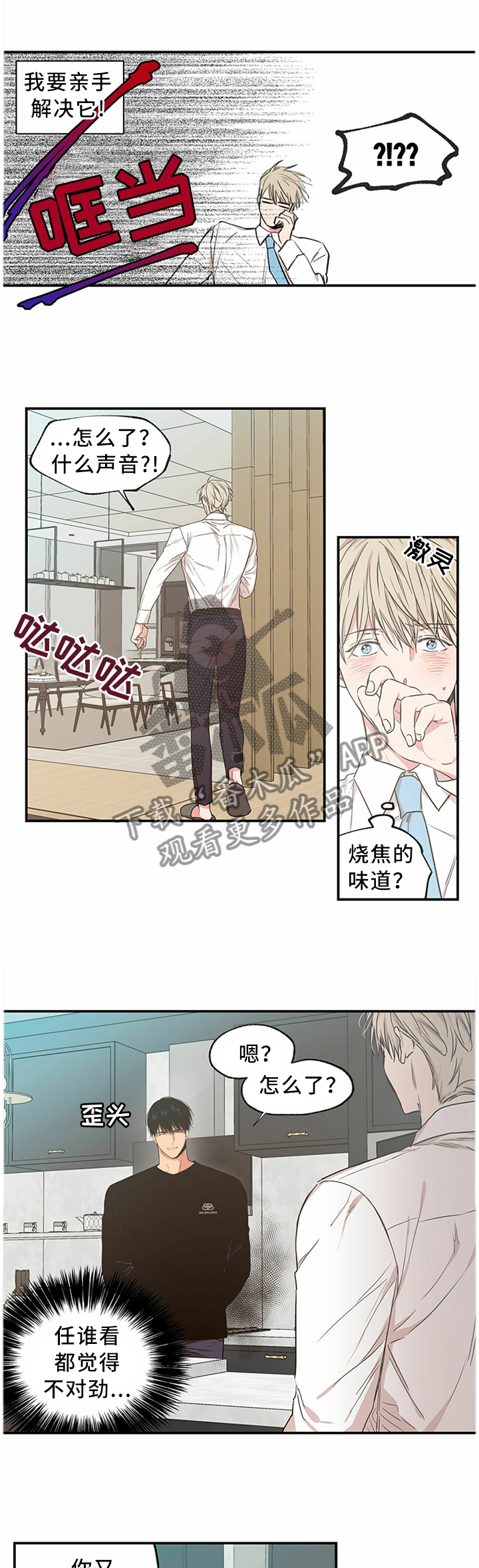 上司和下属恋爱漫画,第57章：迁怒1图