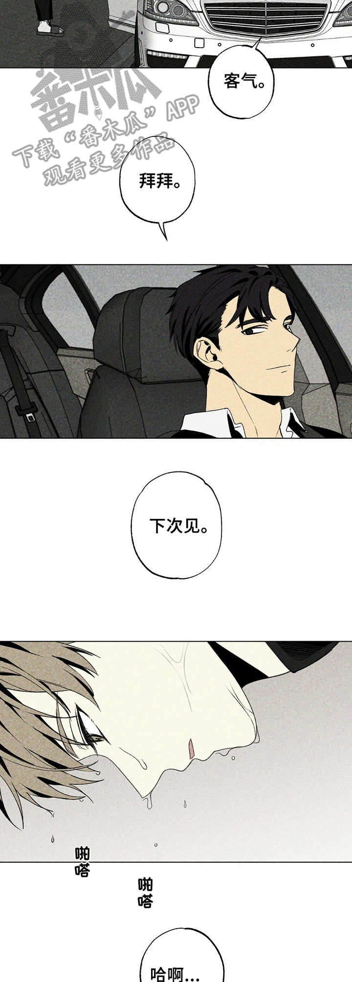 难以忘怀原唱歌词漫画,第16章：难熬2图