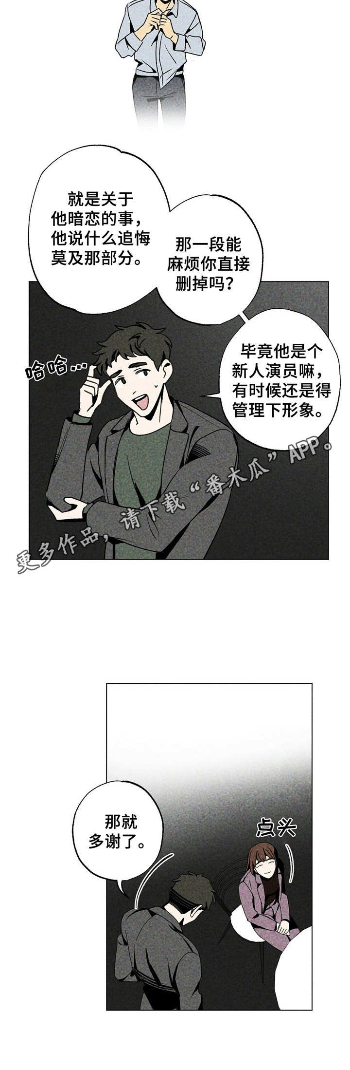 难以忘怀拼音漫画,第4章： 新人演员1图