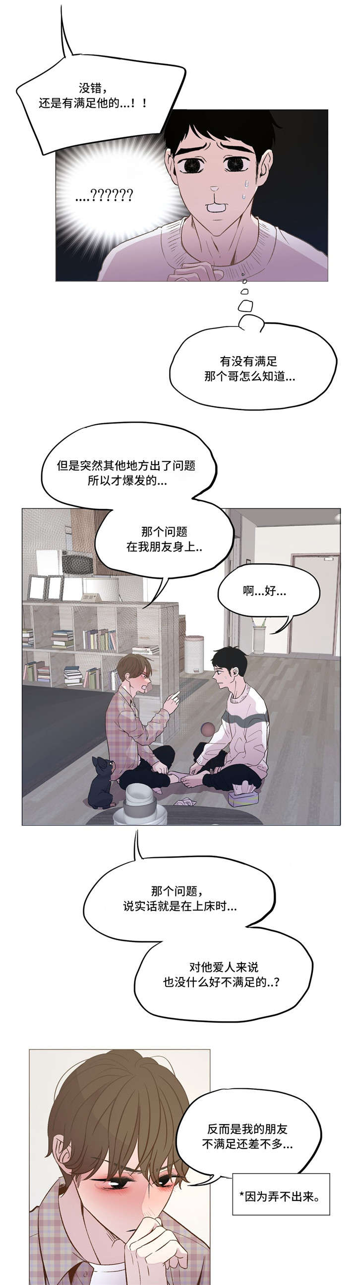 最终挑战5是啥漫画,第13章：倾诉2图