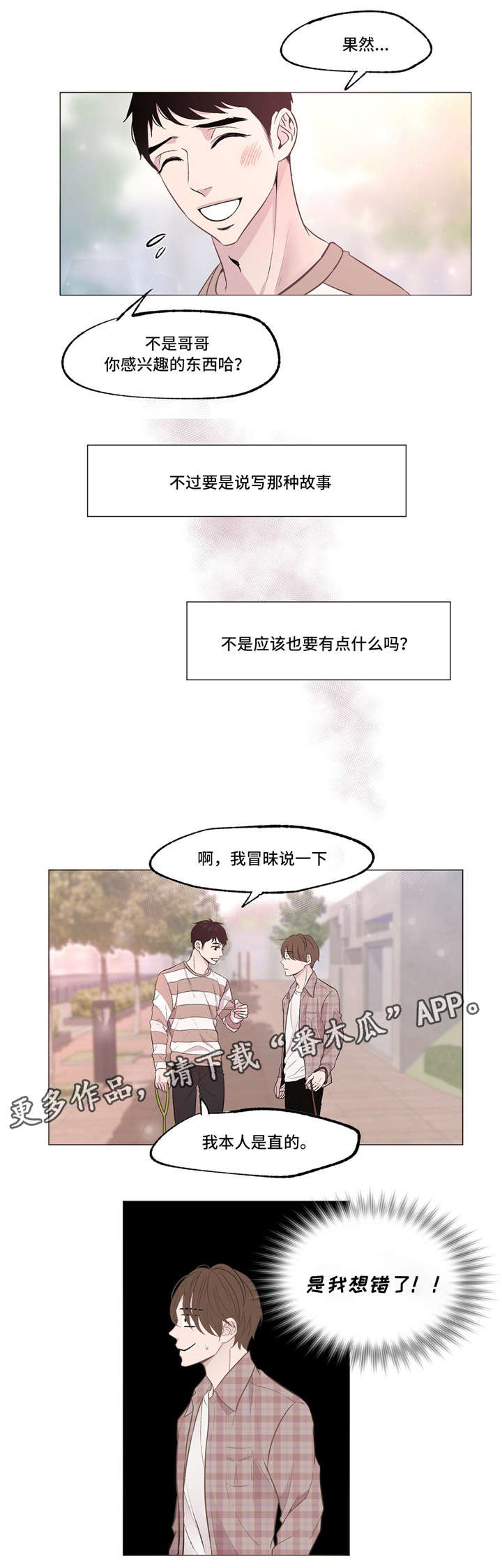 最终挑选漫画,第5章：心烦意乱2图