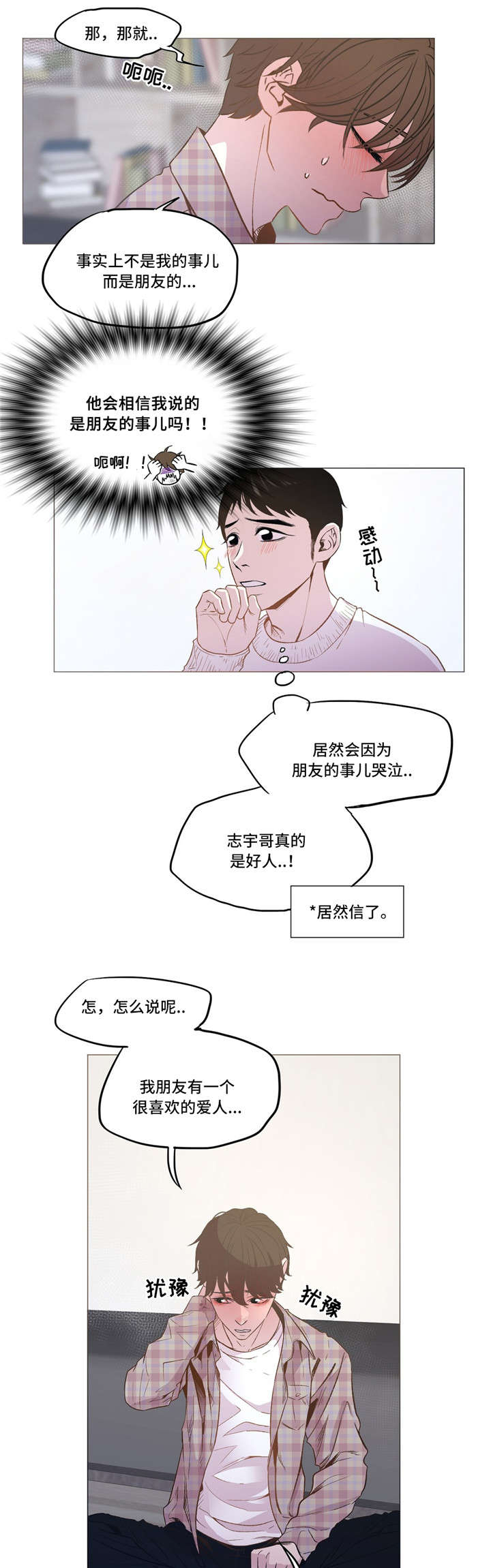 最终挑战5是啥漫画,第13章：倾诉2图