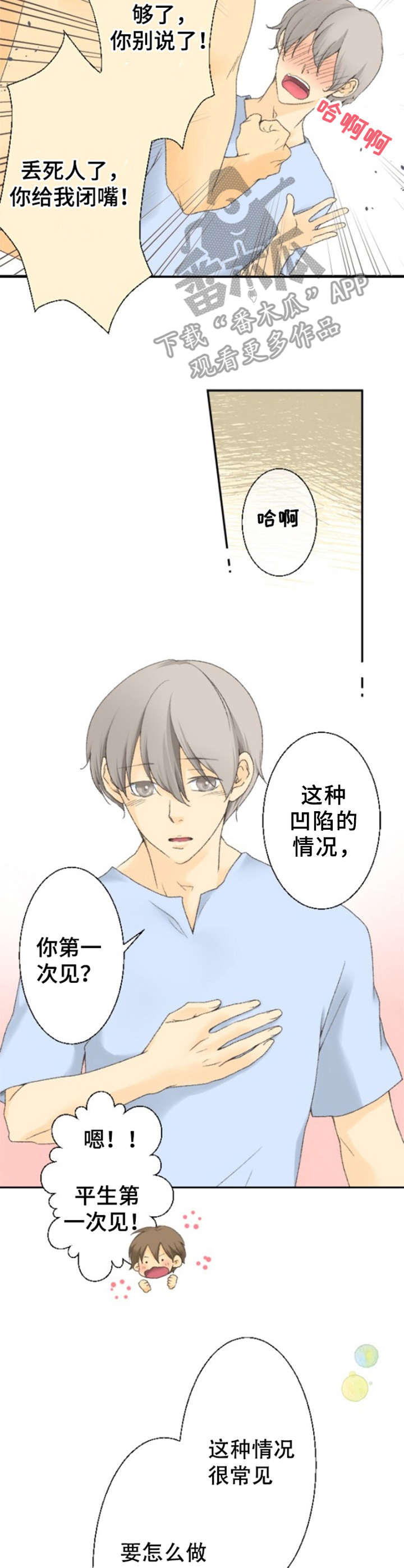 可爱的月龄漫画,第8章：该怎么做1图