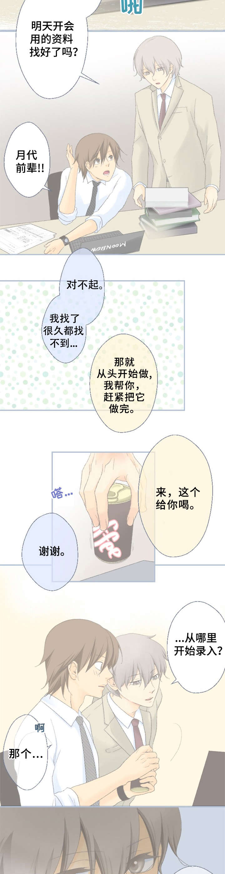 可爱的情人节手镯怎么获得漫画,第1章：前辈1图