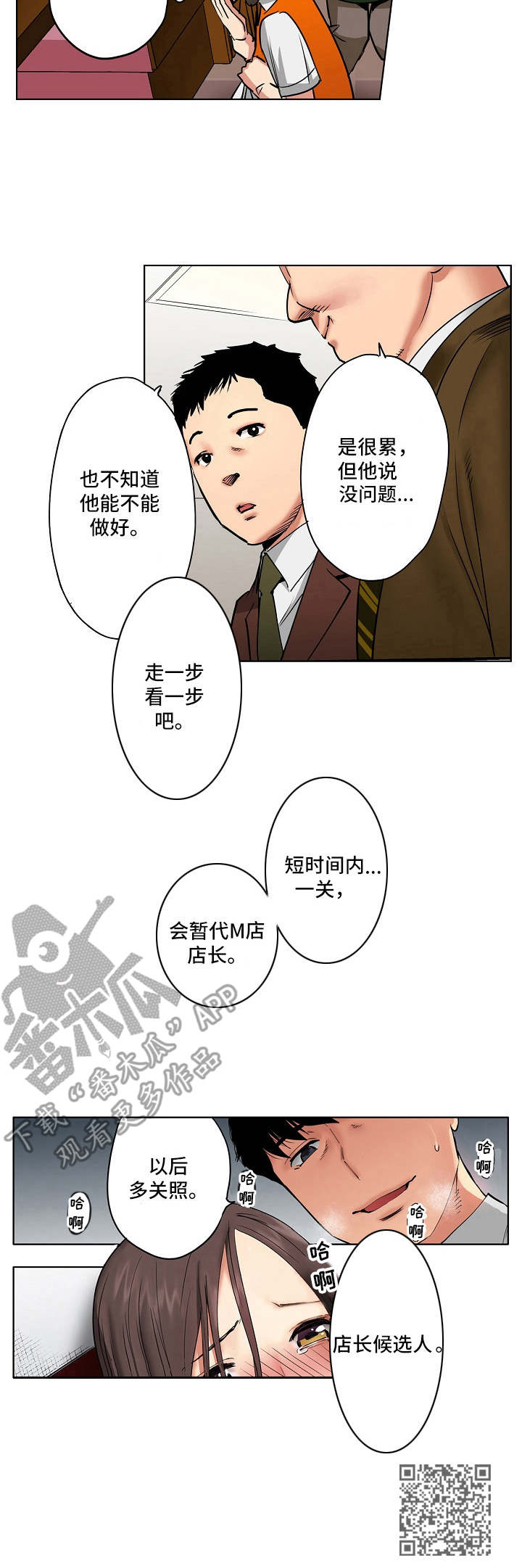 恶堕洗脑改造服从主人漫画,第13章：店长候选人2图