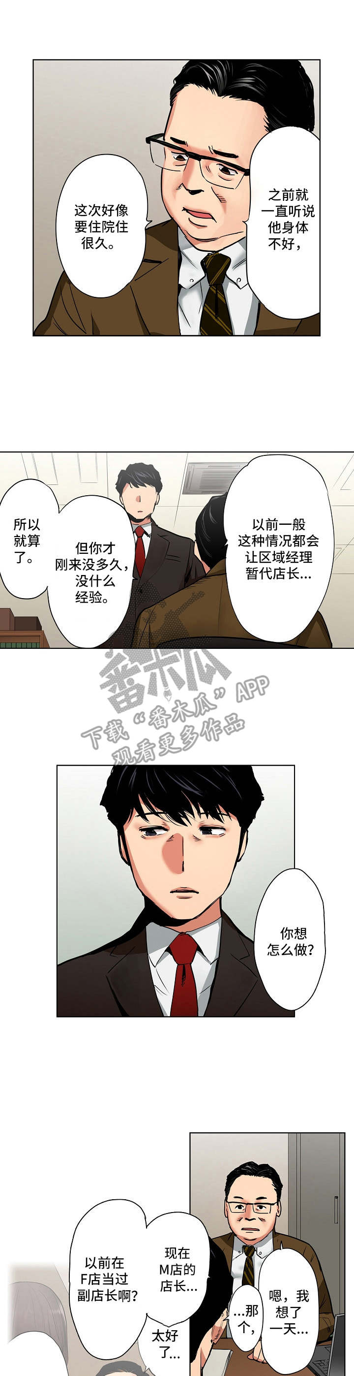 恶堕偶像女友在线观看漫画,第13章：店长候选人2图