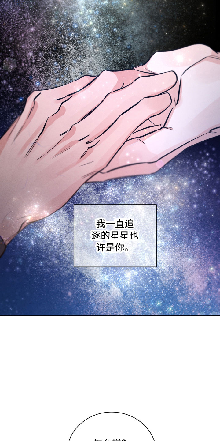 流星落枕边全文免费阅读漫画,第10章：星空下2图