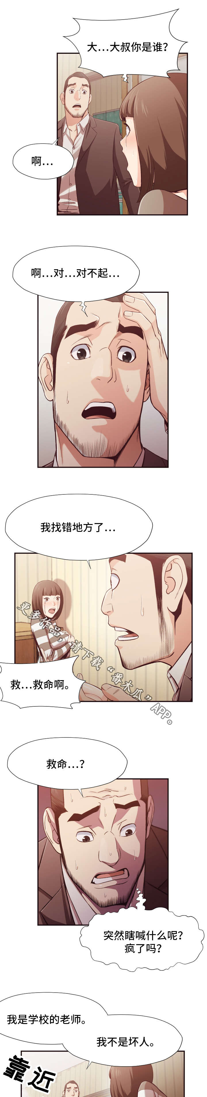 要挟的真相漫画,第18章：遇袭1图