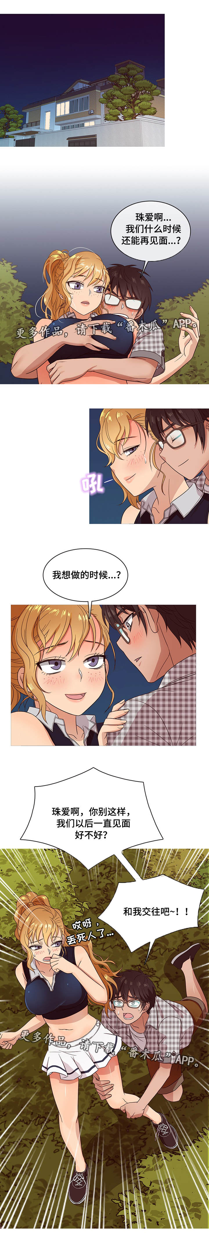 划入北京的区县漫画,第18章：勾搭1图