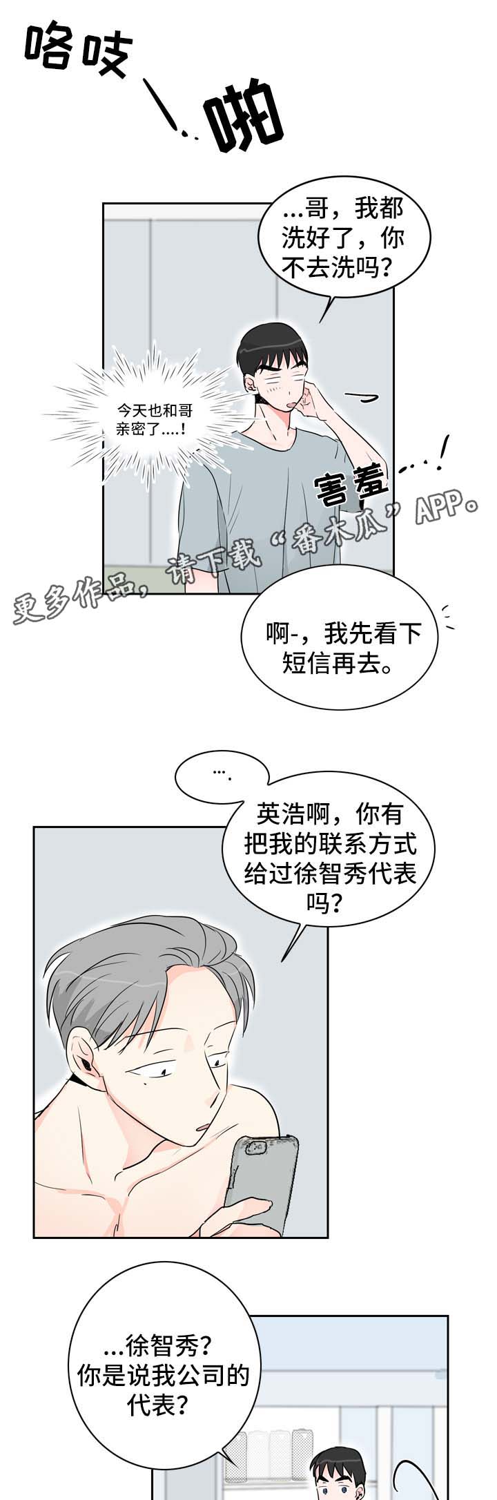 直播攻略演员表漫画,第14章：自在的关系1图