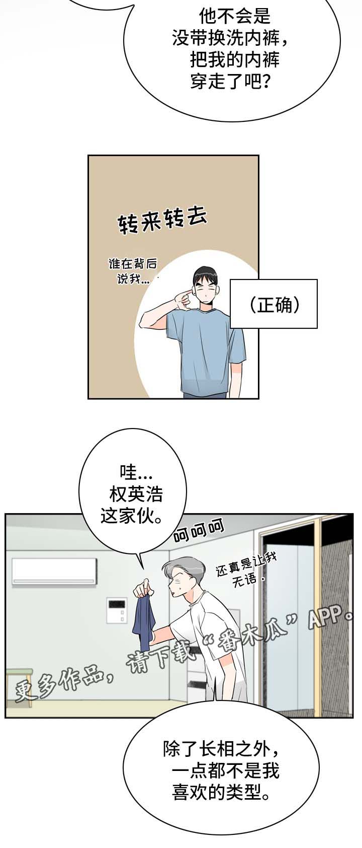 直播攻略漫画,第9章：着急1图