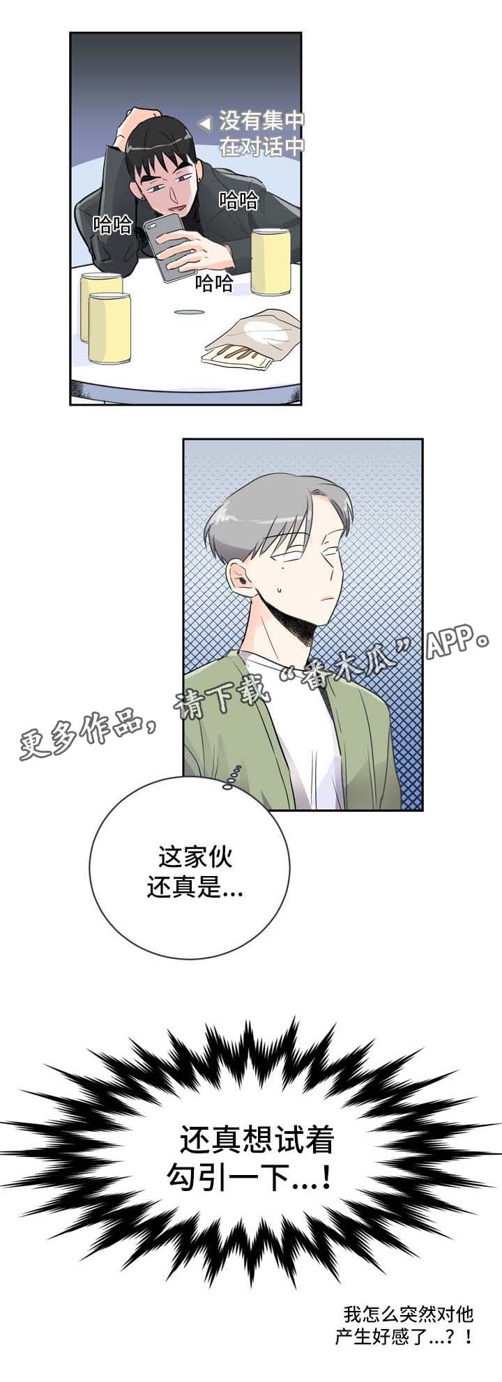 绝对演绎田野守望者直播攻略漫画,第5章：发展关系2图