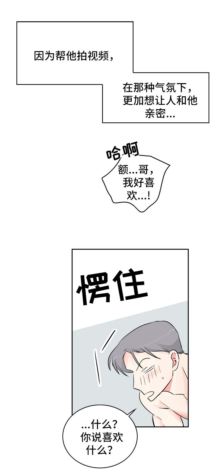 直播攻略演员表漫画,第14章：自在的关系1图
