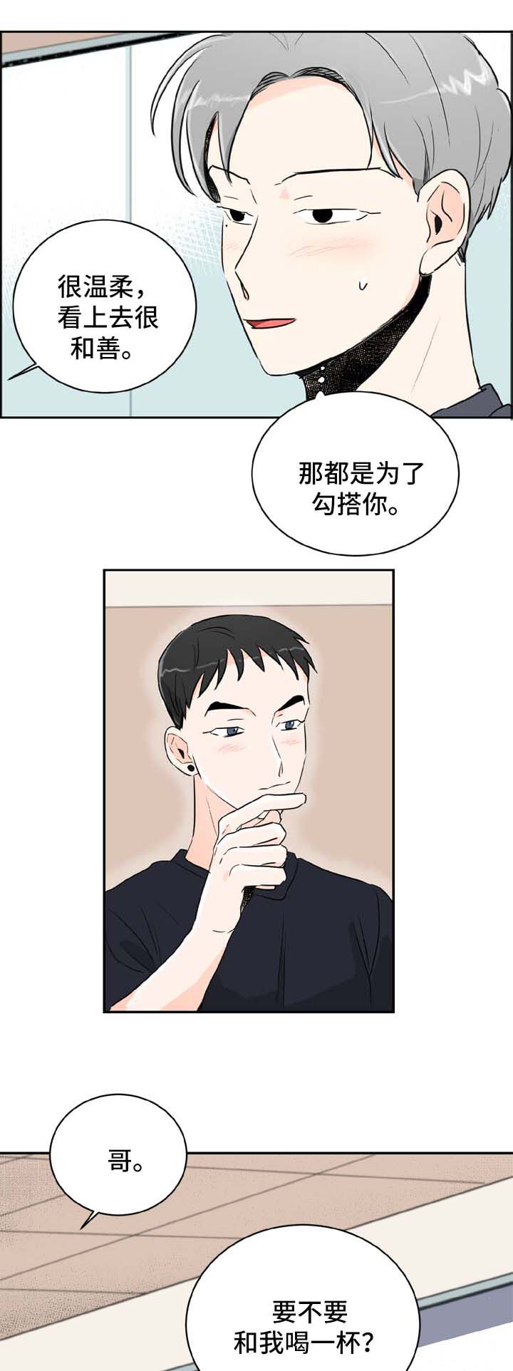 直播攻略演员表漫画,第2章：喝酒邀请1图