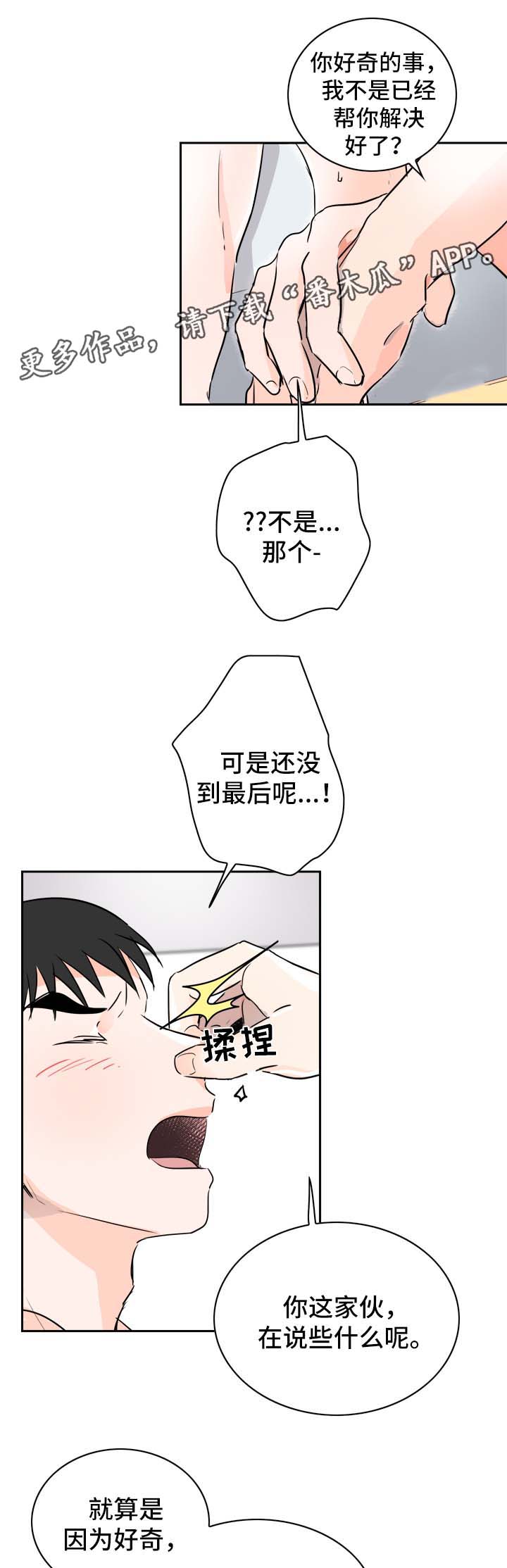 直播攻略漫画,第12章：我愿意帮你2图