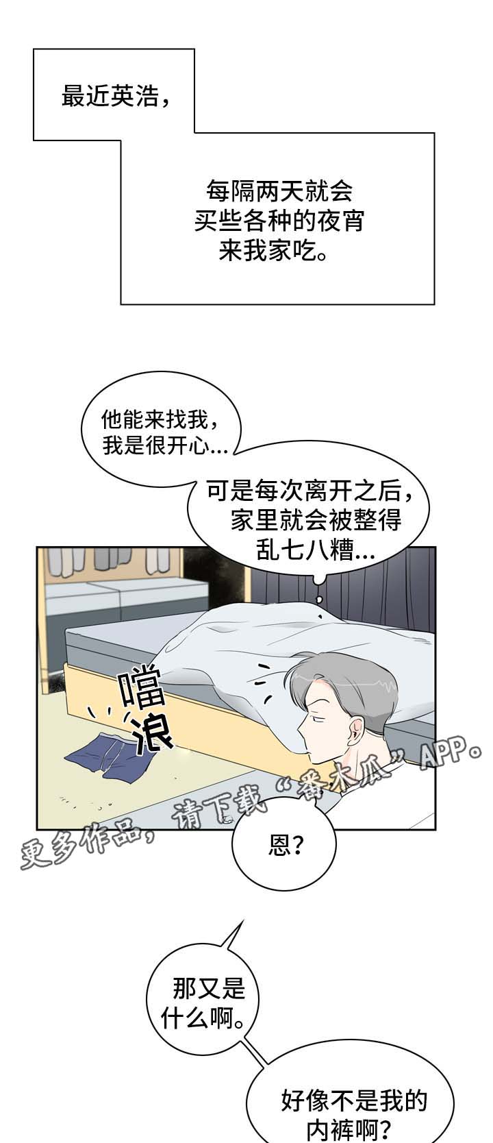 直播攻略漫画,第9章：着急1图